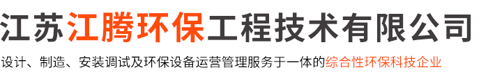 江苏江腾环保工程技术有限公司